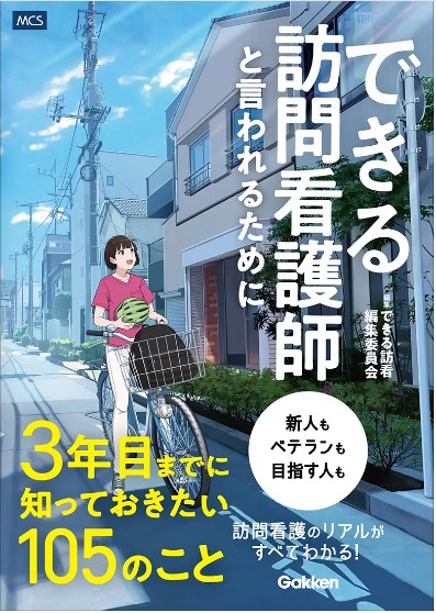 訪問看護師のリアルが、訪問看護の未来が、ぜんぶ見える！ 『できる訪問看護師と言われるために３年目までに知っておきたい105のこと』発売