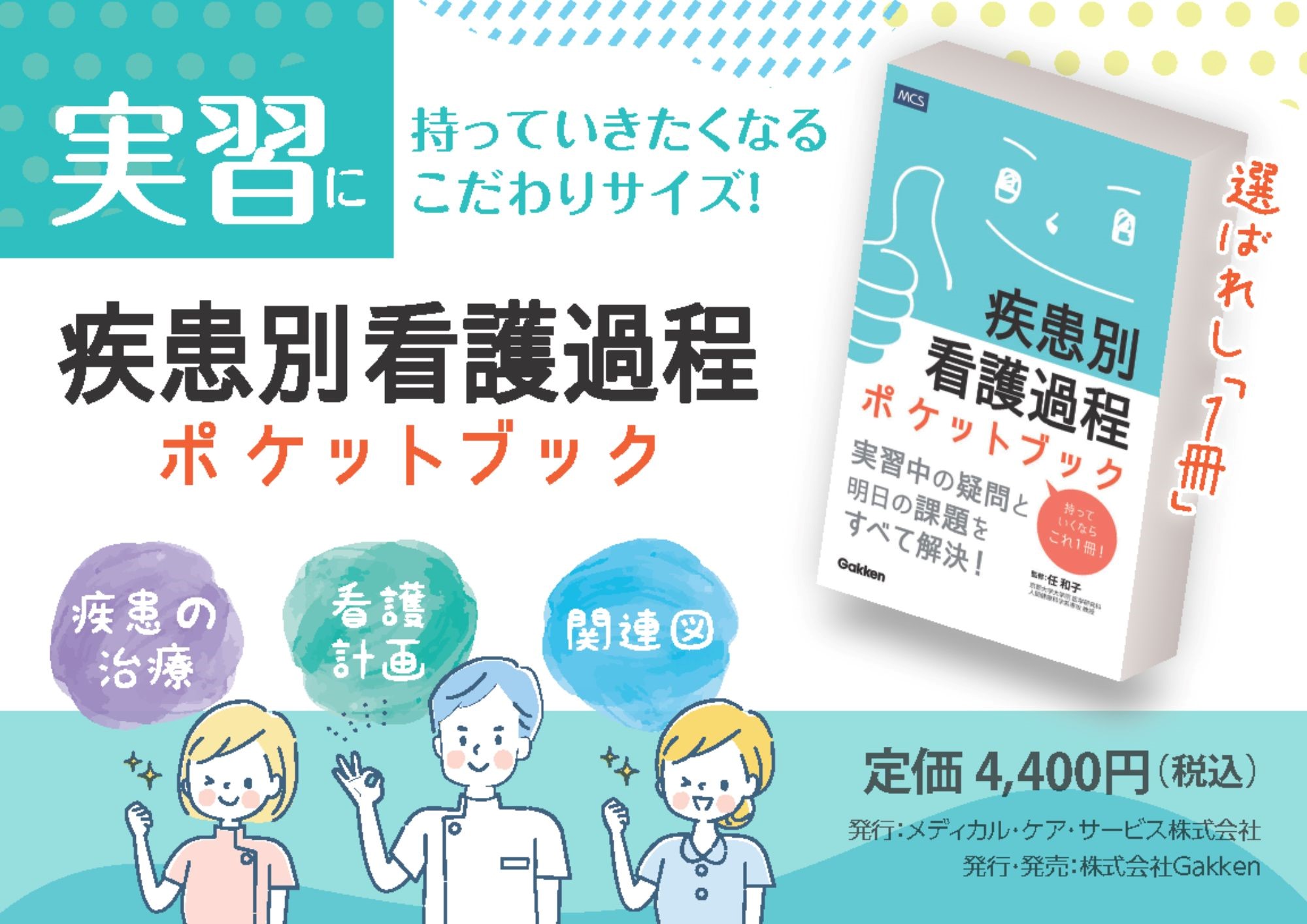 看護学生の「コンパクトなものが欲しい」の声に応えて『疾患別看護過程ポケットブック』発売