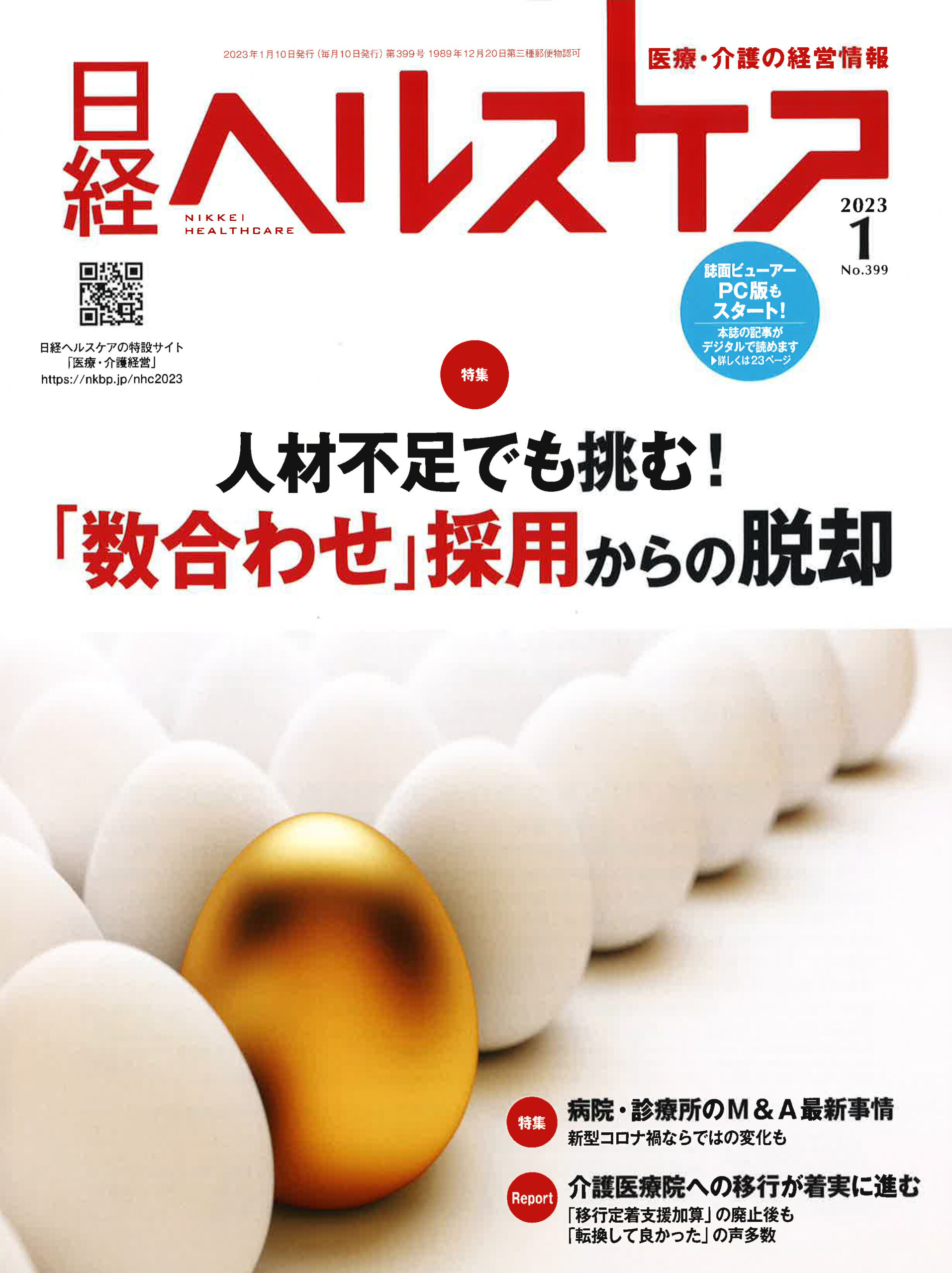 医療・介護の経営情報誌「日経ヘルスケア」<br>2023年1月号に当社採用部門2名のインタビューが掲載されました