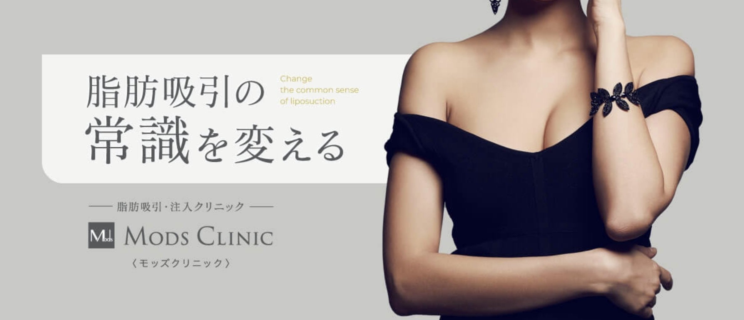 美容整形と脂肪吸引がおすすめのMod `s clinic