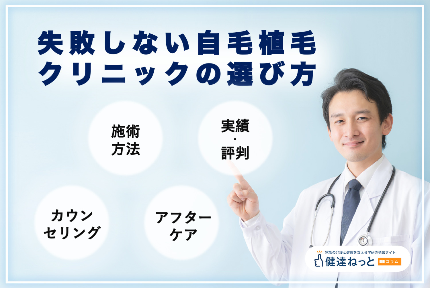 失敗しない自毛植毛クリニックの選び方4選 カウンセリングの丁寧さ・施術方法の種類・実績と評判・アフターケアの手厚さ