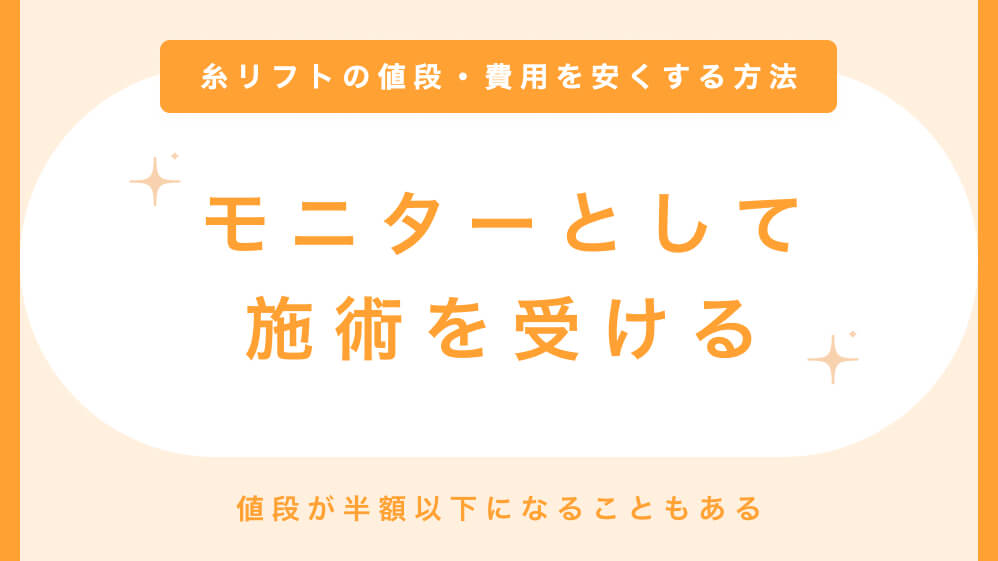 糸リフトの値段を安くする方法　モニターとして受ける