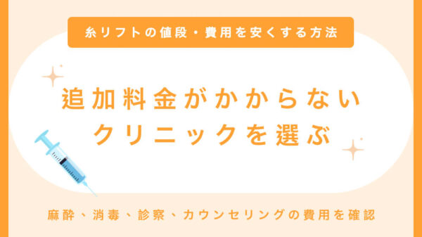 糸リフトの値段を安くする方法