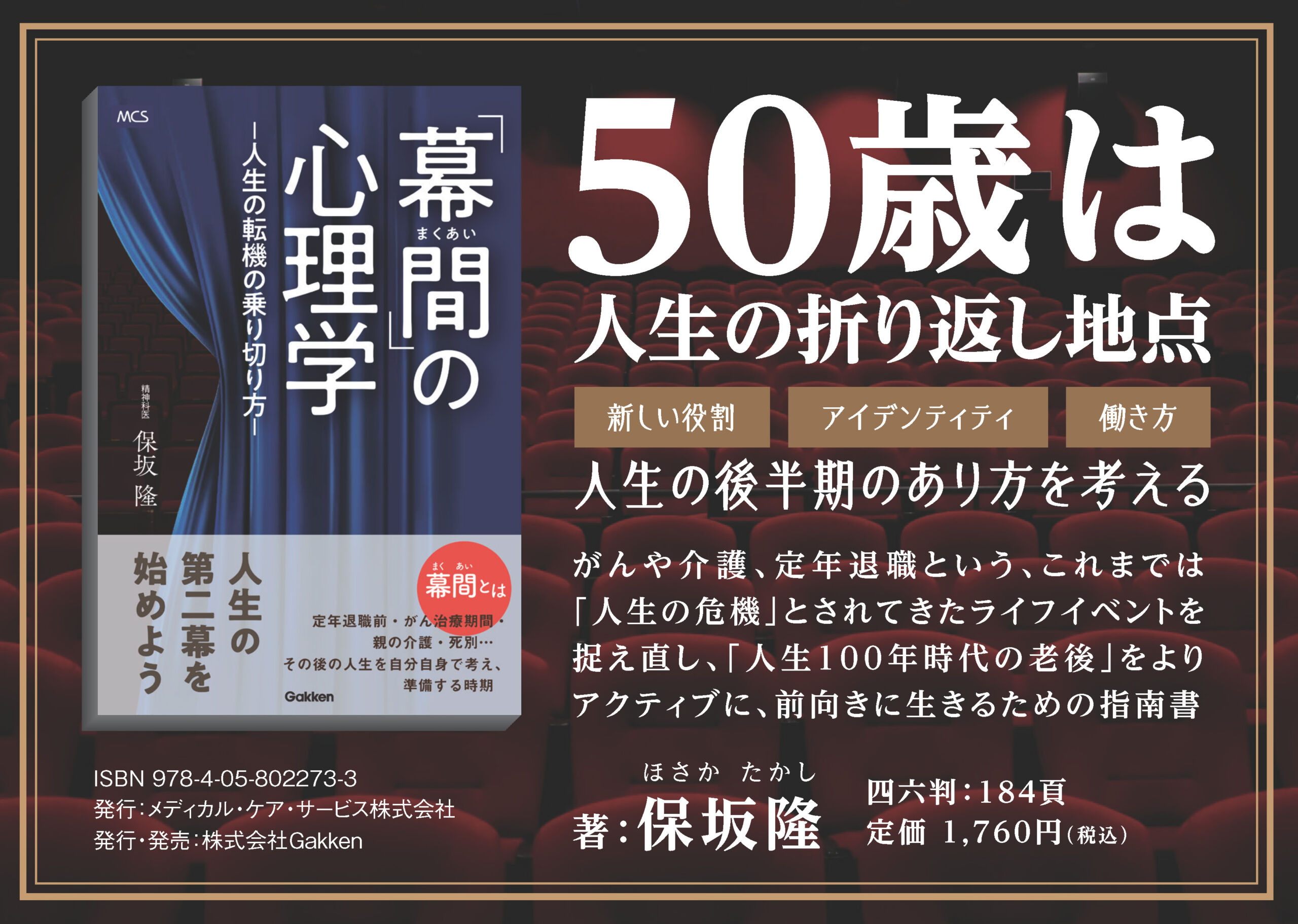 もう晩年とは言わせない！ 定年後を想定したリスキリング戦略を知る『「幕間」の心理学―人生の転機の乗り切り方―』発売