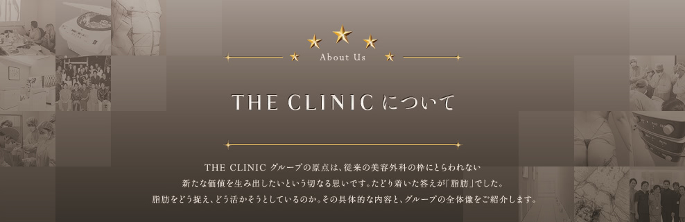 THE CLINIC について | ザクリニックグループの原点は、従来の美容外科の枠にとらわれない 新たな価値を生み出したいという切なる思いです。たどり着いた答えが「脂肪」でした。 脂肪をどう捉え、どう活かそうとしているのか。その具体的な内容と、グループの全体像をご紹介します。