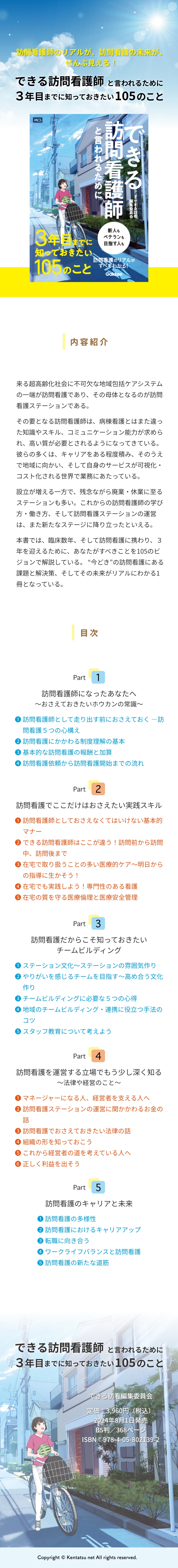 できる訪問看護師と言われるために3年目までに知っておきたい105のこと