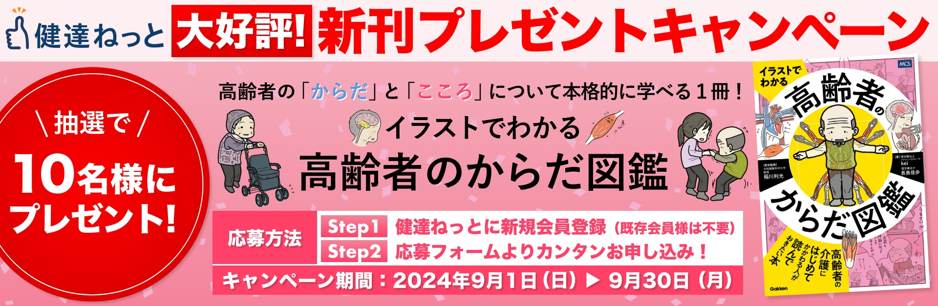 書籍プレゼントキャンペーン第３弾「イラストでわかる 高齢者のからだ図鑑」