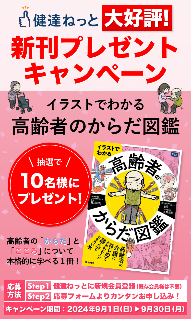 書籍プレゼントキャンペーン第３弾「イラストでわかる 高齢者のからだ図鑑」