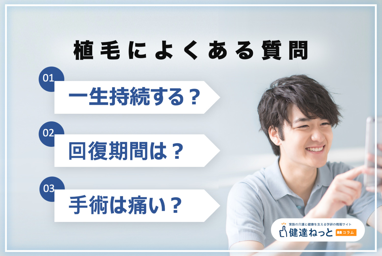 植毛に関するよくある質問 一生持続するの？回復期間は？手術は痛い？