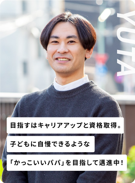 目指すはキャリアアップと資格取得。子どもに自慢できるような「かっこいいパパ」を目指して邁進中！