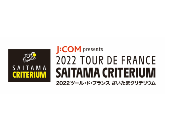 11月6日（日）開催<br>「2022ツール・ド・フランスさいたまクリテリウム」への協賛のお知らせ