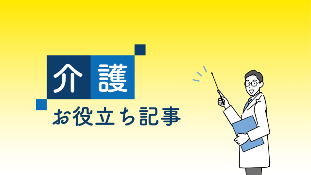 介護お役立ち記事のバナー