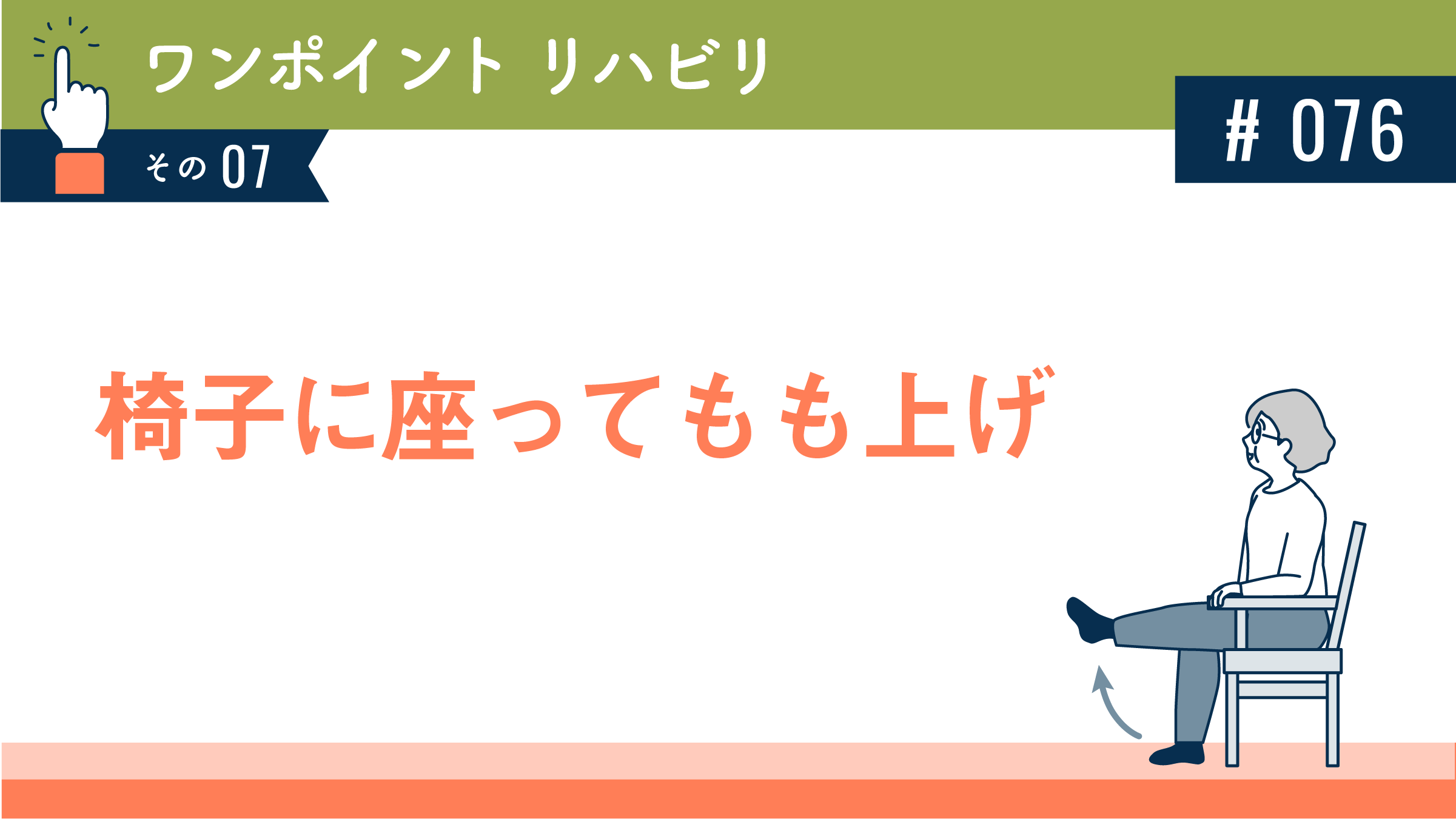 椅子に座ってもも上げ