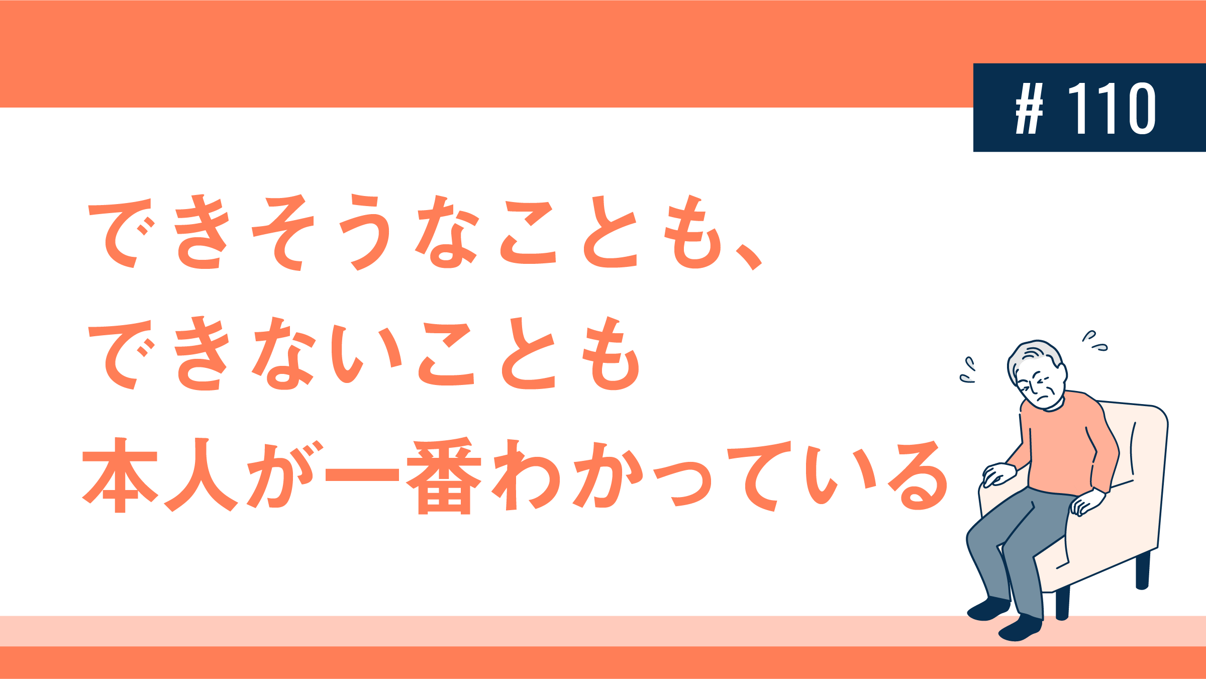 できそうなことも、できないことも本人が一番わかっている