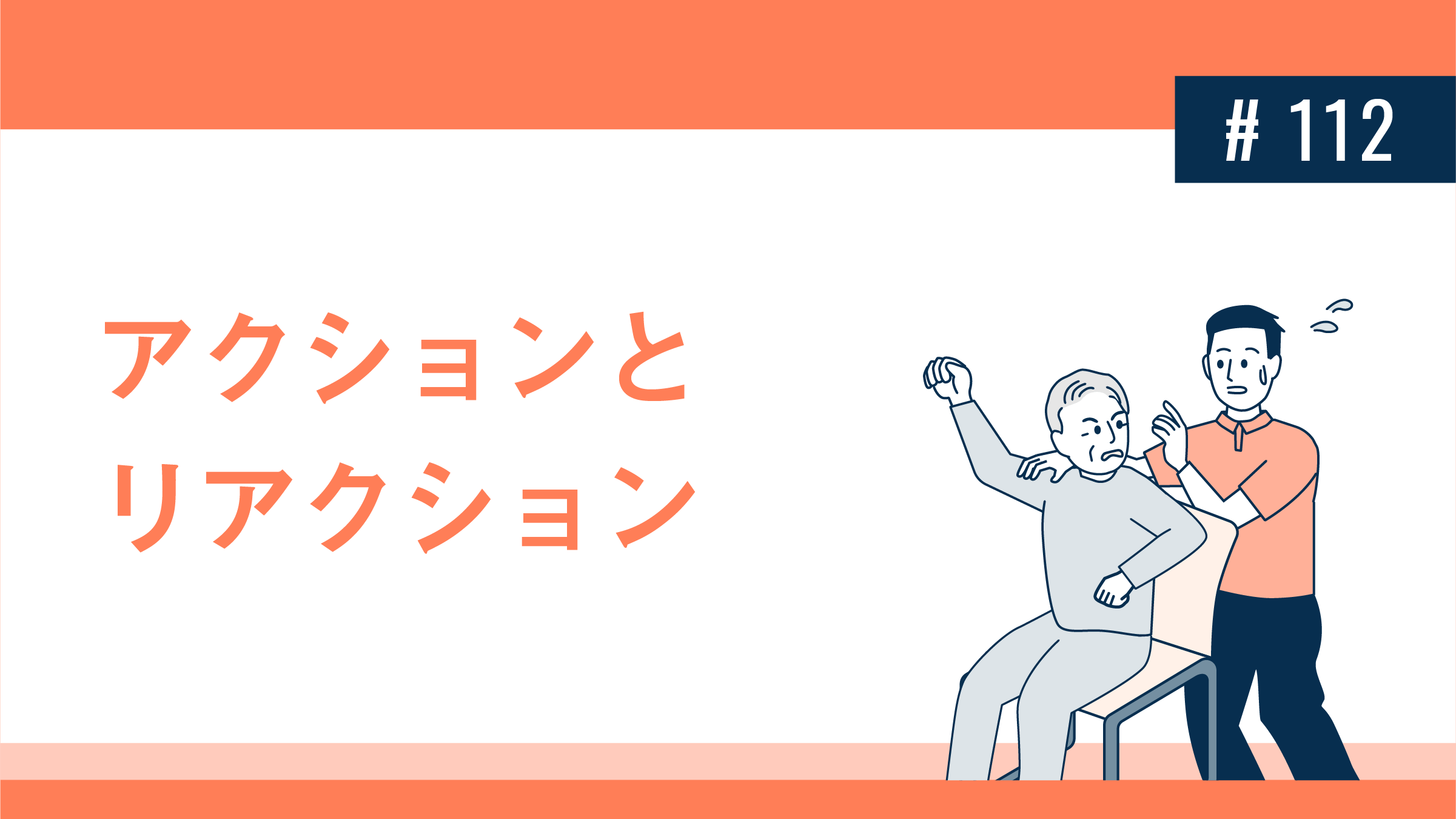 アクションとリアクション