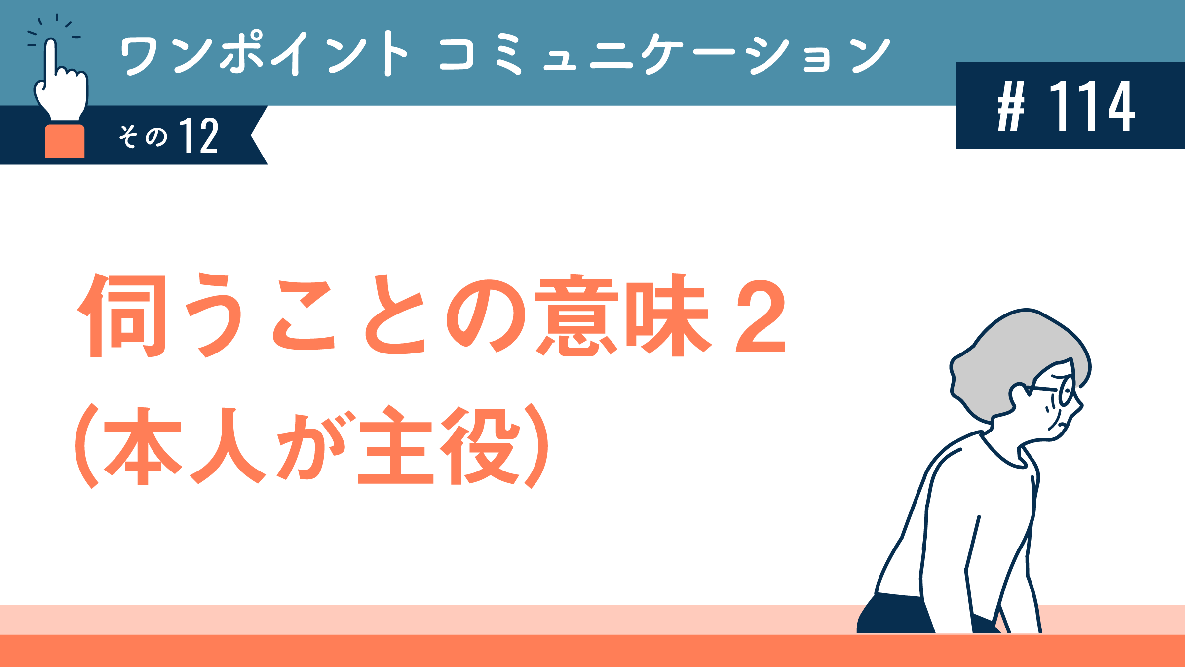 伺うことの意味２（本人が主役）