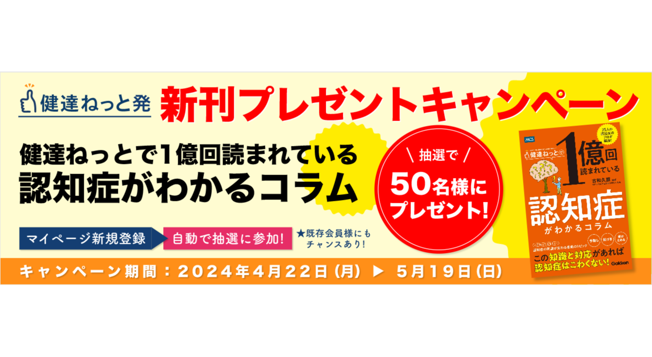 家族の介護と健康を支える学研の情報サイト「健達ねっと」が新刊プレゼントキャンペーンを開始！