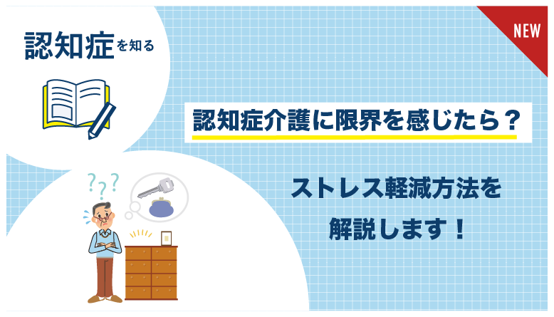 認知症介護に限界を感じたら？ストレスの軽減方法など解説！