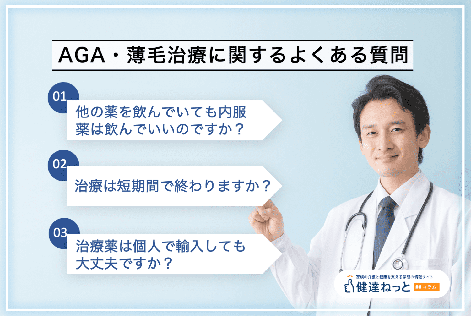 AGA・薄毛治療に関するよくある質問 ・他の薬を飲んでいても内服薬は飲んでいいのですか？ ・治療は短期間で終わりますか？ ・治療薬は個人で輸入しても大丈夫ですか？