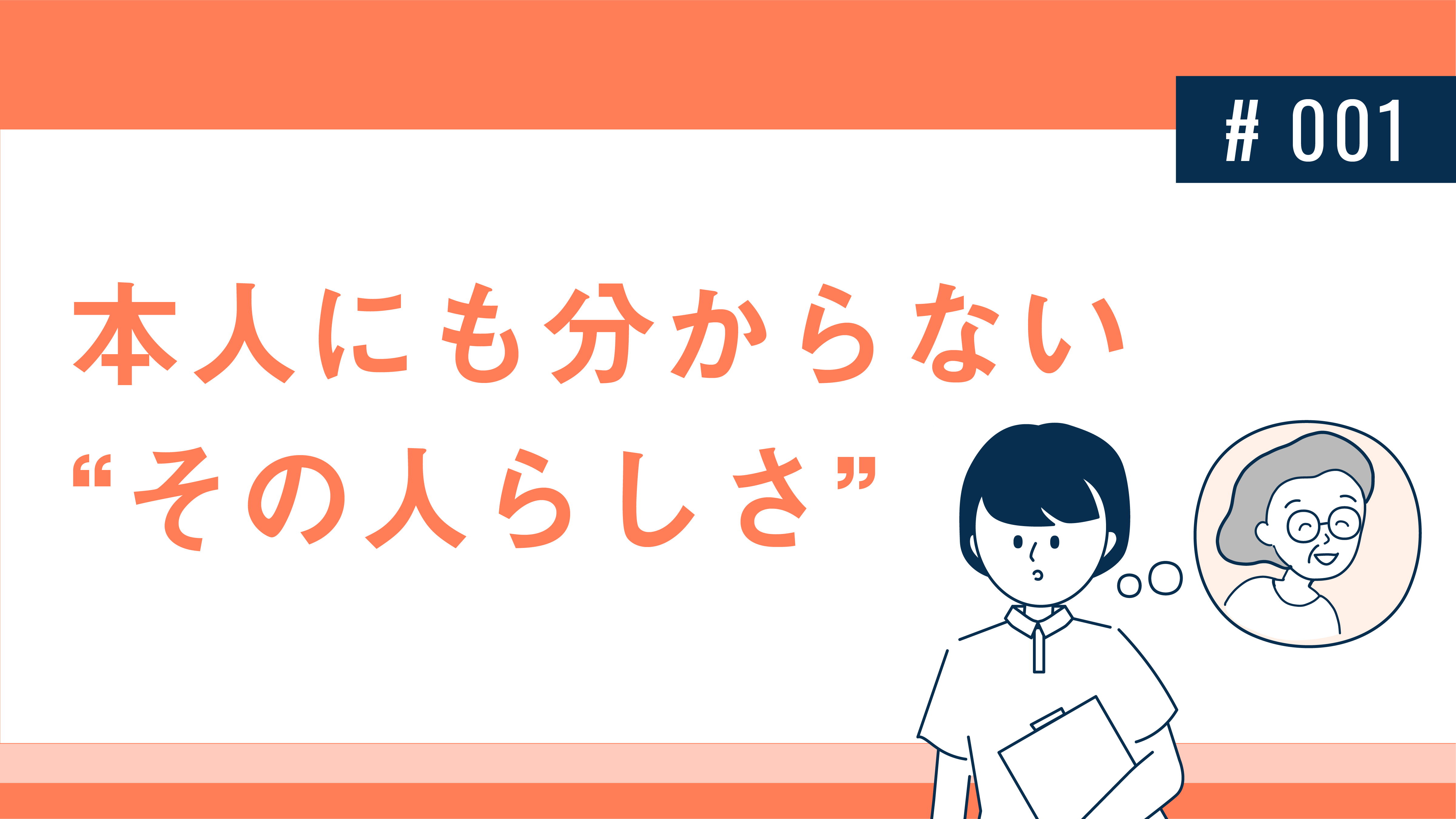 本人にも分からない“その人らしさ”