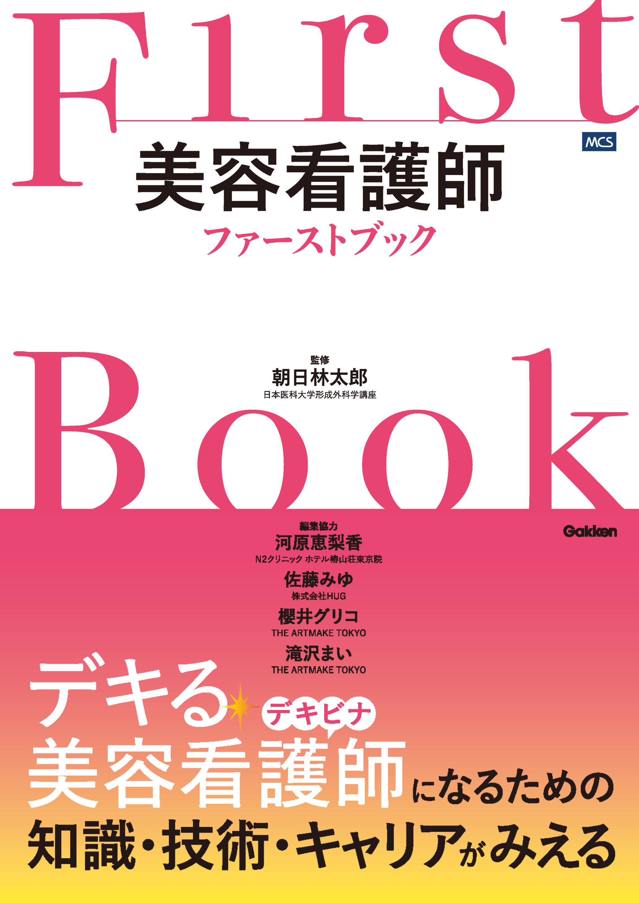 美容看護師ファーストブック