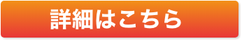 詳細はこちら