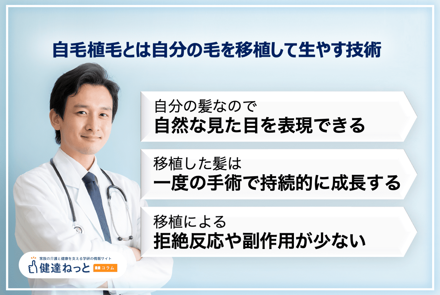 「自毛植毛」は、その名の通り自分の毛を用いた植毛方法です。 自毛植毛は、AGA治療法の1種で自分に生えている毛を採取して、薄毛部分に移します。 自然な見た目を表現できる・一度の手術で持続的に成長する・拒絶反応や副作用が少ないという特徴があります。 また、自毛植毛の施術方法には「FUT」と「FUE」の2つがあります。