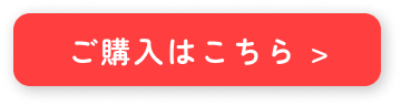 ご購入はこちら