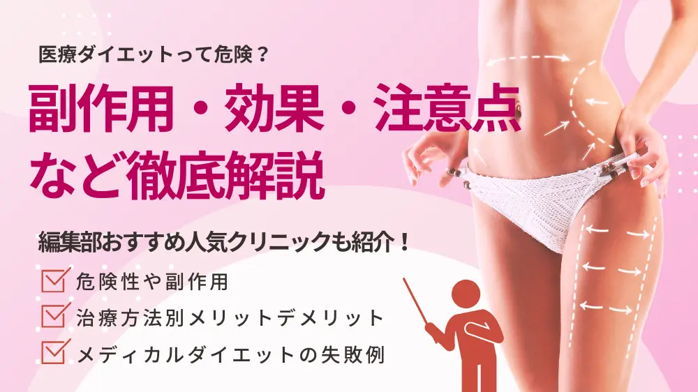 メディカル（医療）ダイエットってやばい？危険性は？副作用・効果・注意点など徹底解説