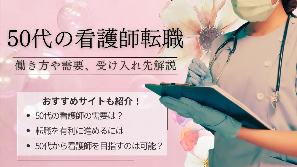 看護師が50代からの転職ってどう？働き方や需要、受け入れ先を詳しく解説