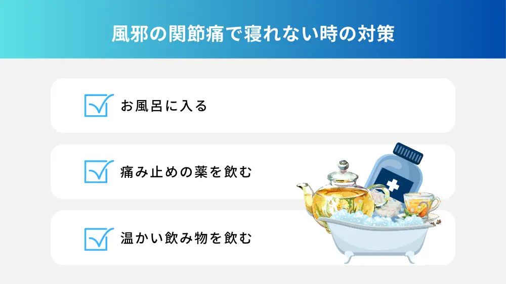 風邪の関節痛で寝れない時の対策