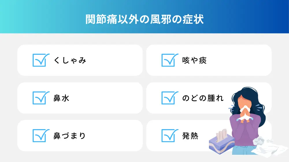 関節痛以外の風邪の症状