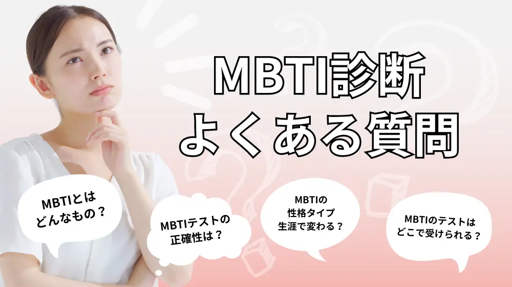 MBTIに関するよくある質問