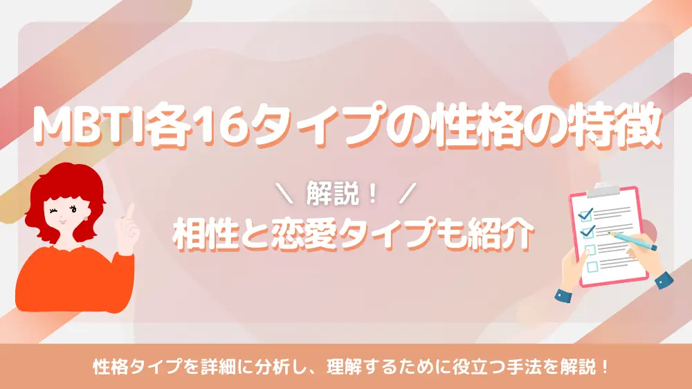 【全16タイプ】MBTI各タイプの性格の特徴｜相性と恋愛タイプも