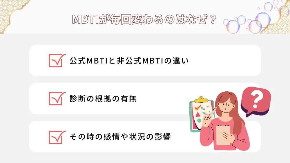 MBTIが毎回変わるのはなぜ？