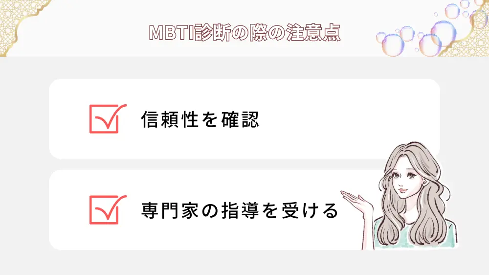 MBTI診断の際の注意点