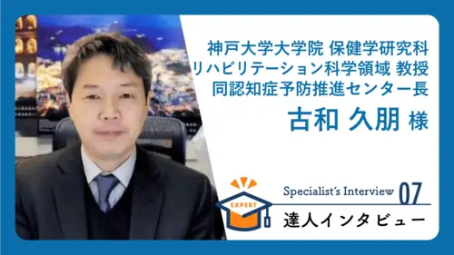 【専門家インタビュー】神戸大学発の認知症予防プログラム「コグニケア」とは？