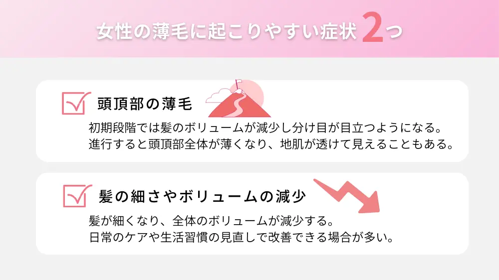 女性の薄毛に起こりやすい症状