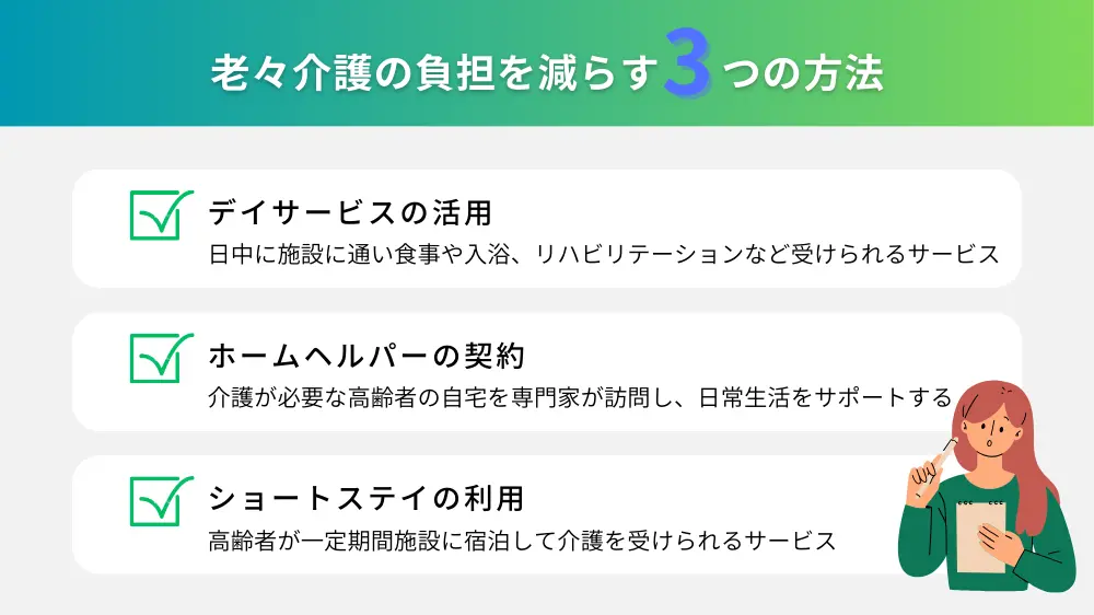 老々介護の負担を減らすためには