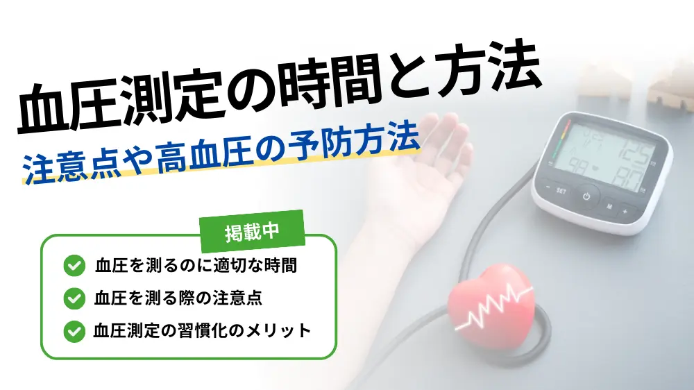 血圧測定の正しい時間・方法は？注意点や高血圧の予防方法などを解説！