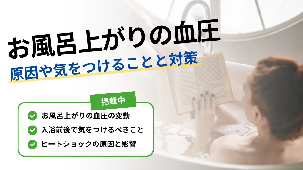 お風呂上がり時の血圧変動について｜原因や気をつけること、対策など