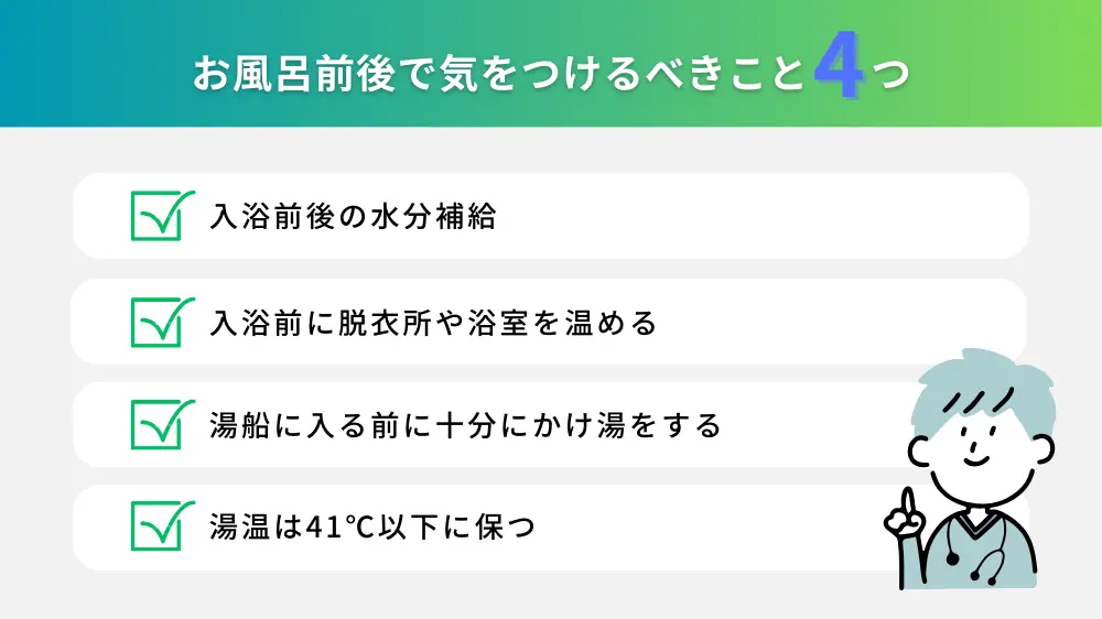 お風呂前後で気をつけるべきこと