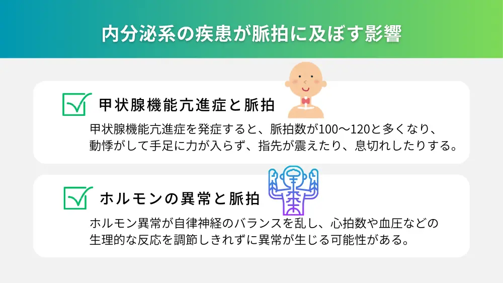 内分泌系の疾患が脈拍にどのように影響するか