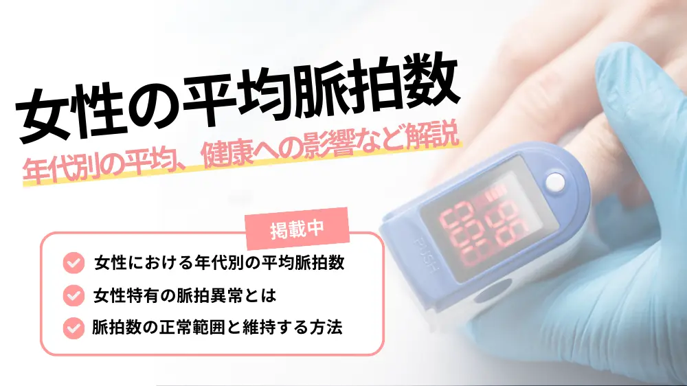 女性の平均脈拍数はどれくらい？年代別の平均、健康への影響など解説