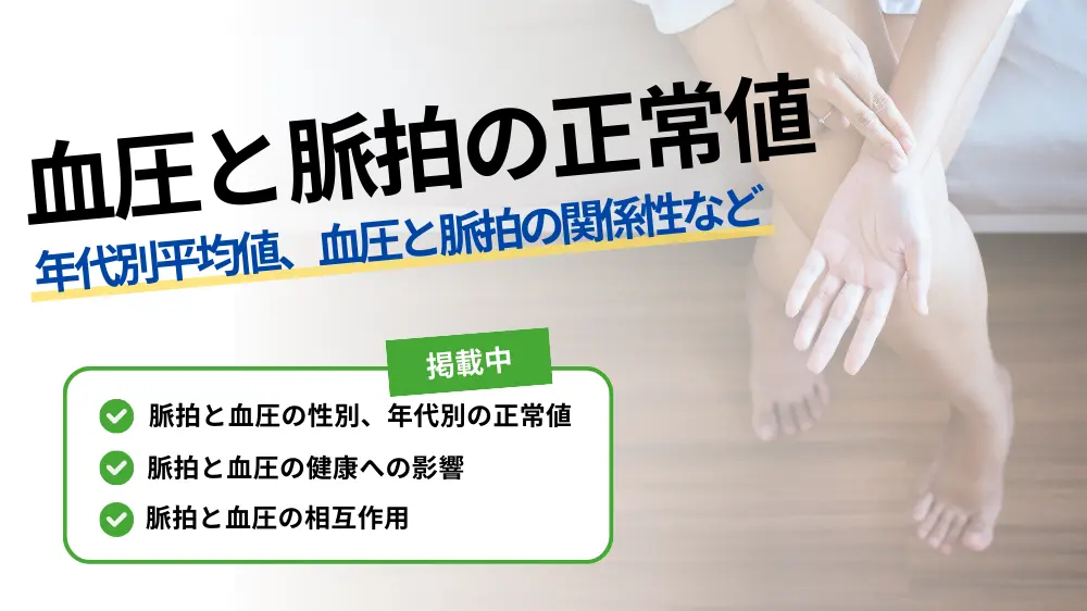 血圧と脈拍の正常値は？年代別平均値、血圧と脈拍の関係性など解説