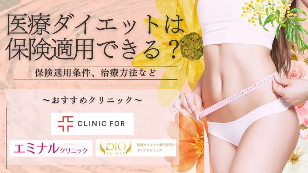 医療ダイエット 保険適用