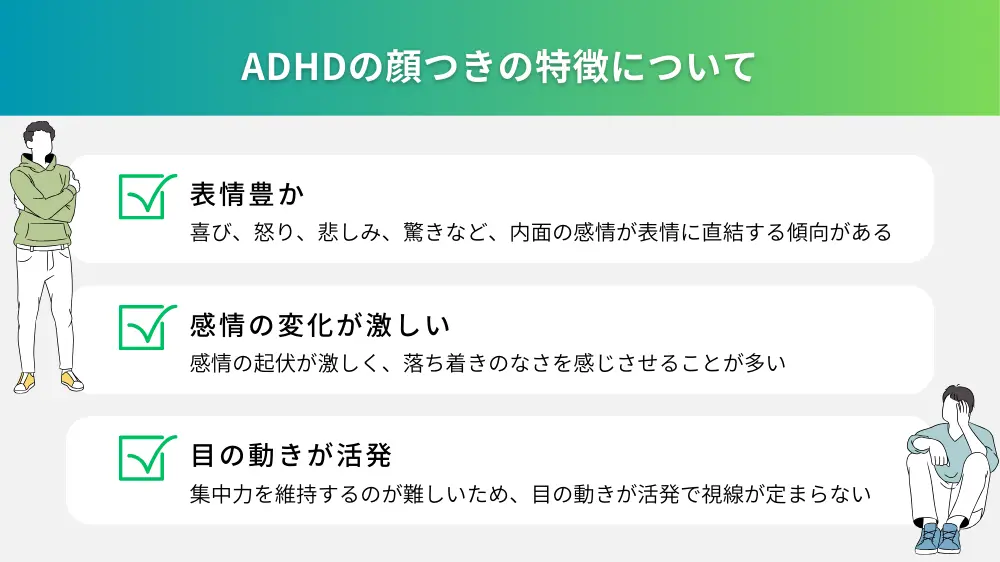 ADHDの顔つきの特徴について