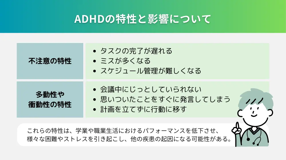 ADHDの特性とその影響