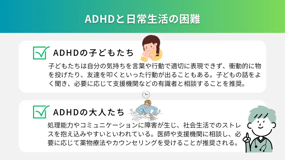 ADHDとその日常生活