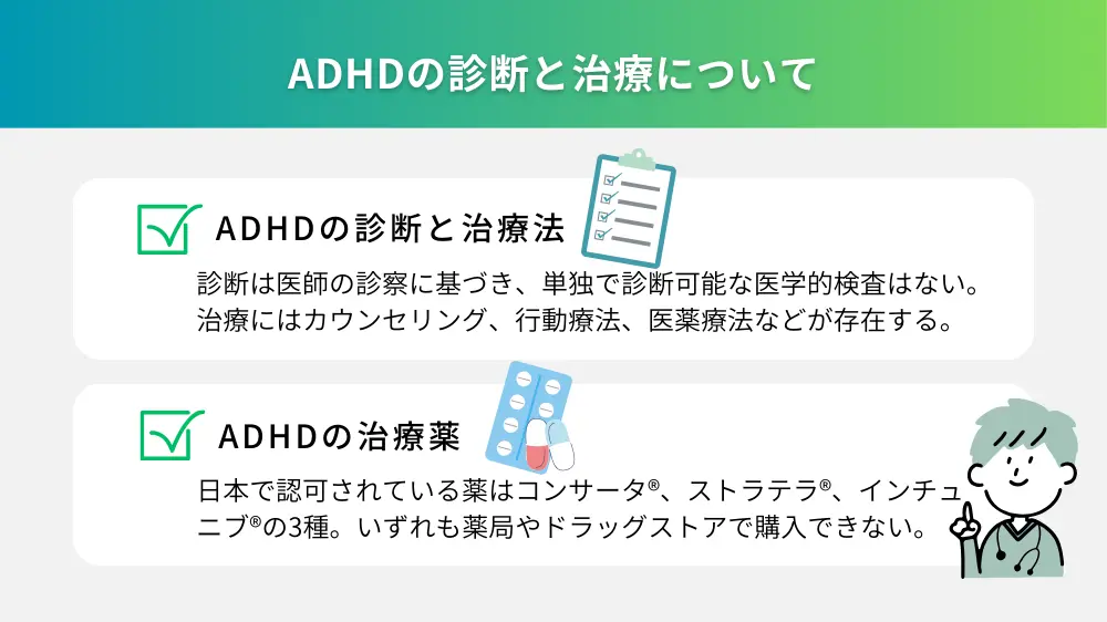 ADHDの診断と治療